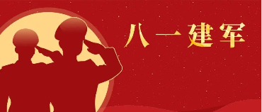 熱烈慶祝中國人民解放軍建軍96周年！