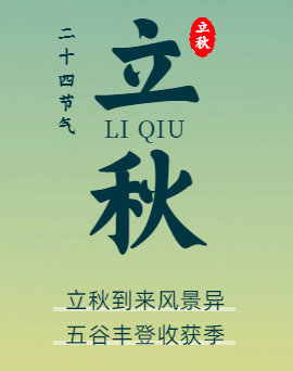 立秋 | 風吹一片葉，萬物一驚秋。