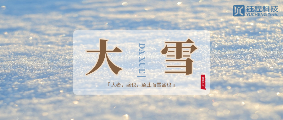 大雪 | 歲暮天寒，敬頌冬綏