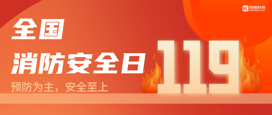 全國消防安全安全日 | 預(yù)防為主，生命至上