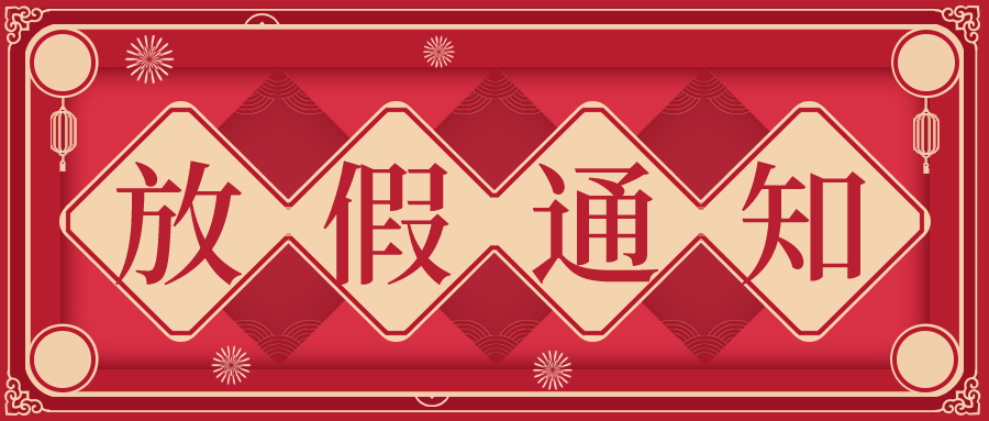 叮！鈺程科技2024年元旦放假安排來了