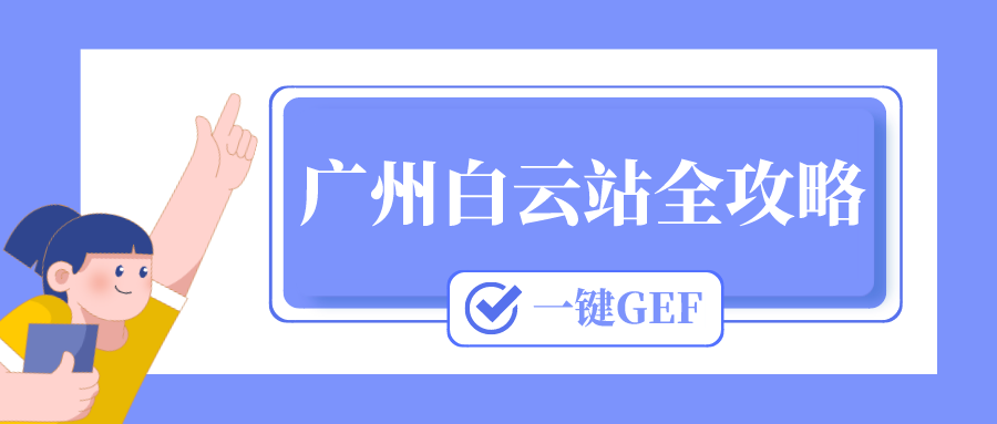 鐵路資訊 | 玩轉(zhuǎn)白云站的最全攻略來了！快快點擊查收→