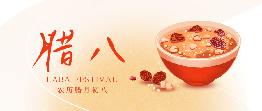 臘八 | 八寶味全， 事事“粥”全
