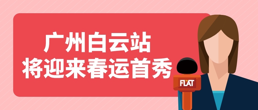 鐵路資訊 | 廣州白云站春運(yùn)首秀，目標(biāo)：家的方向！
