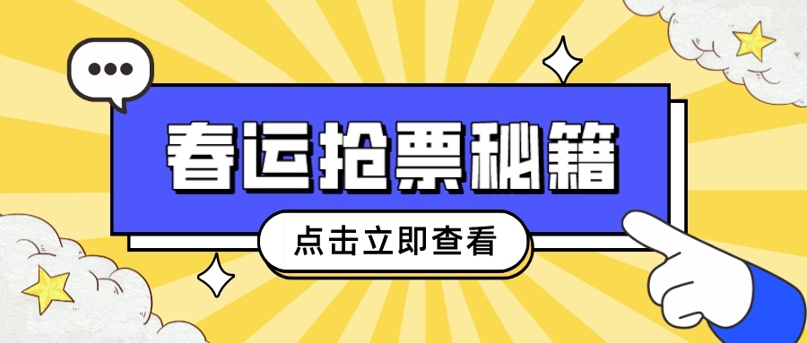 鐵路資訊 | 春運(yùn)搶票秘籍大揭秘！你真的準(zhǔn)備好了嗎？
