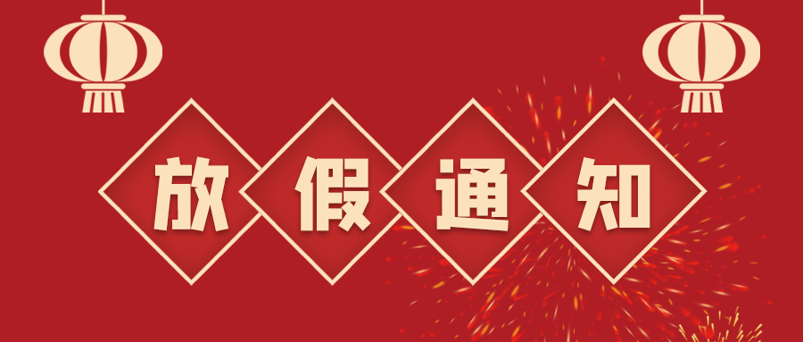 叮！鈺程科技2024年春節(jié)放假安排來了