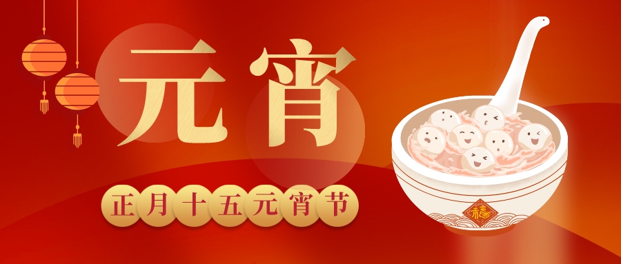 元宵 | 賞月華如練，候福運(yùn)亨通，鈺程科技祝大家元宵快樂(lè)！