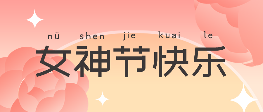 女神節(jié) | 花開(kāi)絢爛，致敬最美的你
