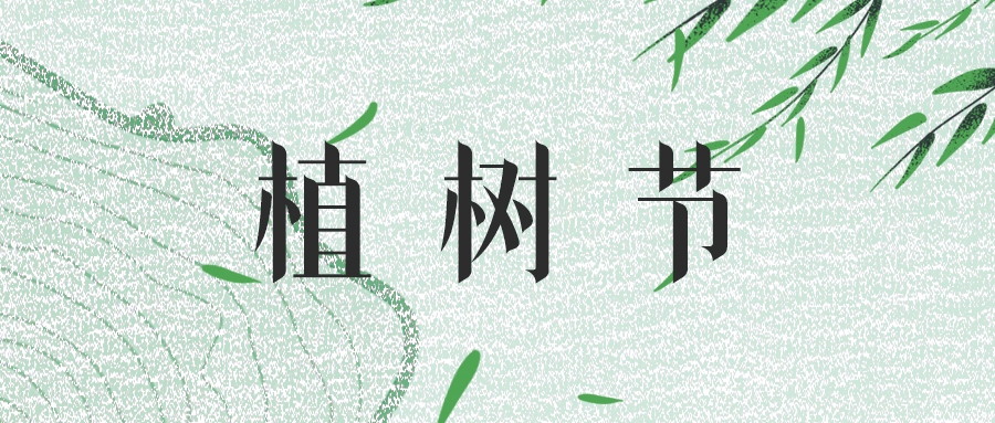 植樹(shù)節(jié) | 綠意輕拂，共筑生態(tài)屏障