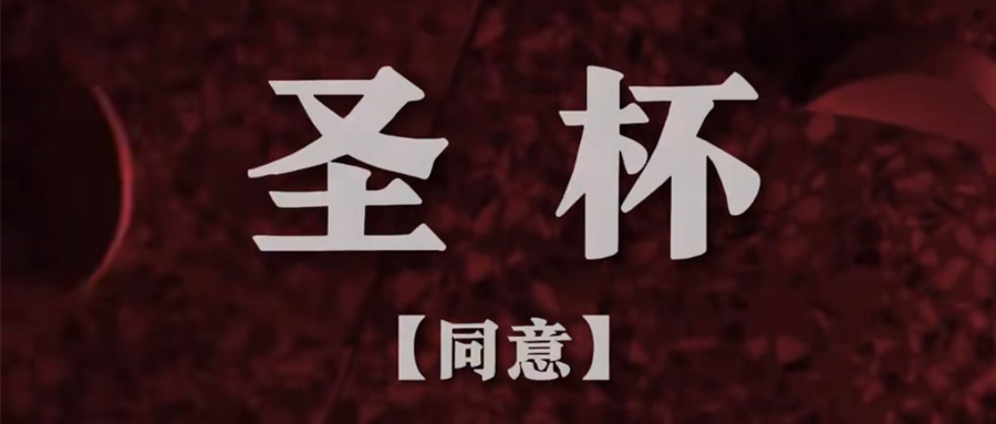 鐵路資訊?|?《周處除三害》擲杯情節(jié)引熱議：現(xiàn)代鐵路帶你探尋潮汕擲杯傳統(tǒng)