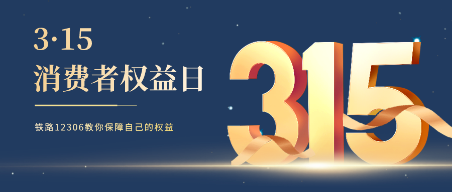 鐵路資訊 | 3·15特別提醒，選擇鐵路12306，遠(yuǎn)離購票陷阱！