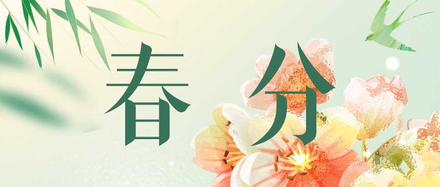 春分 | 春韻悠長，情繞心間