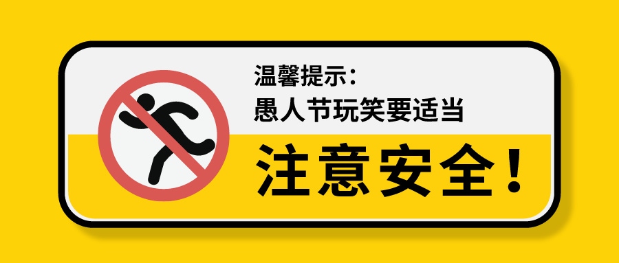 愚人節(jié) | 安全第一，我們不開這種玩笑！