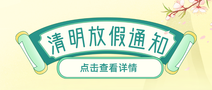 叮！鈺程科技2024年清明放假安排來了