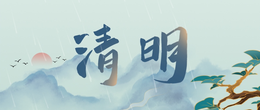清明 | 登高祭祖，思親景明
