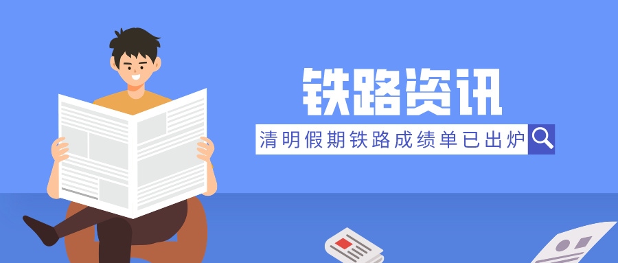鐵路資訊 | 清明假期成績單：旅客發(fā)送量飆升，展現(xiàn)強(qiáng)勁復(fù)蘇態(tài)勢(shì)