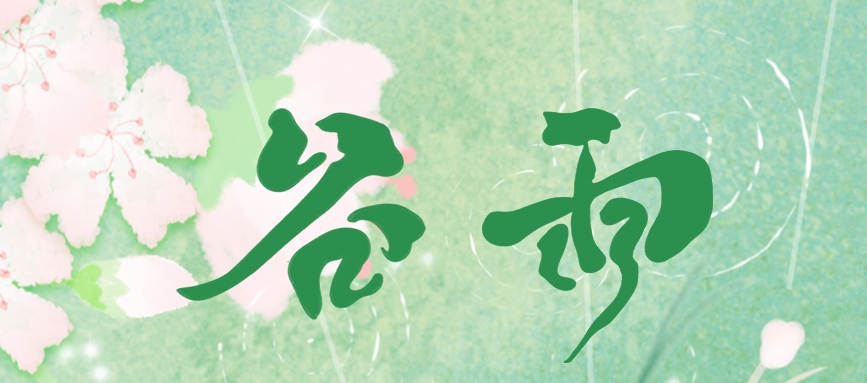 谷雨 | 藏一池春，迎一場夏