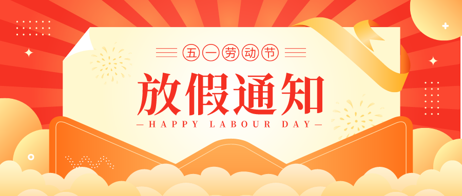 叮！鈺程科技2024年勞動節(jié)放假安排來了