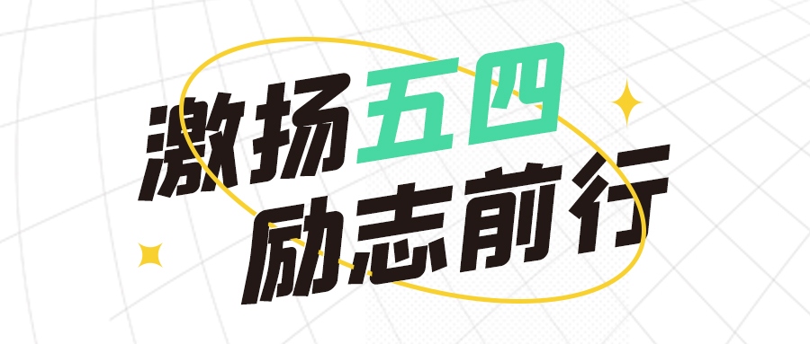 青年節(jié) | 五四熱浪，青春無畏，向前沖！