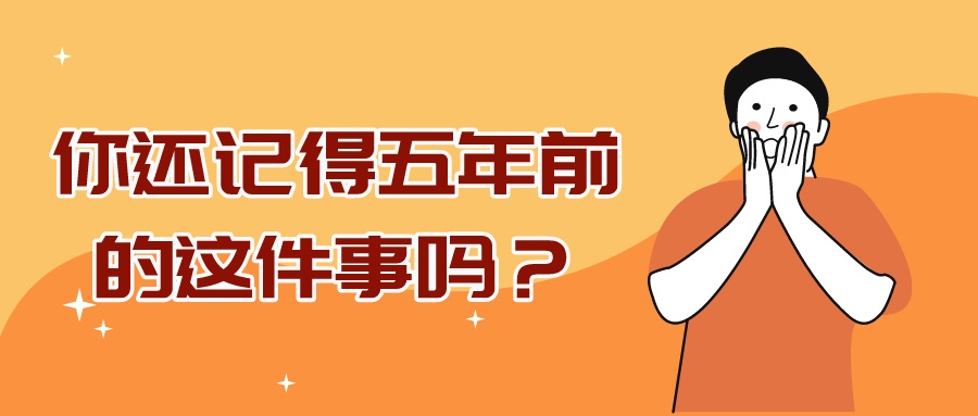 科技資訊 | 什么，這都過(guò)去五年了嗎？
