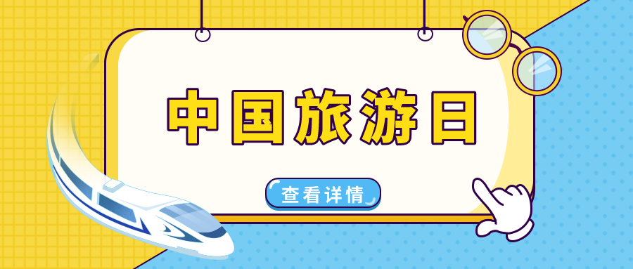 中國(guó)旅游日 | 穿越華夏，遇見(jiàn)美好