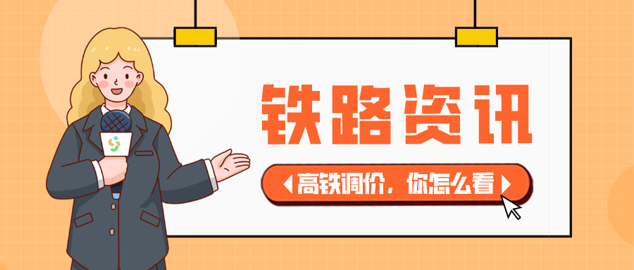 鐵路資訊 | 重磅！高鐵票價(jià)大調(diào)整，漲幅超20%？你的出行會(huì)受影響嗎