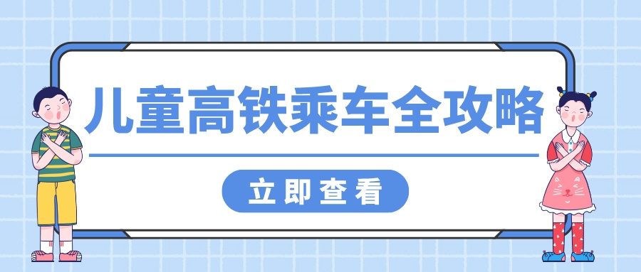 鐵路資訊 | 帶娃坐高鐵，這些注意事項(xiàng)你get了嗎？