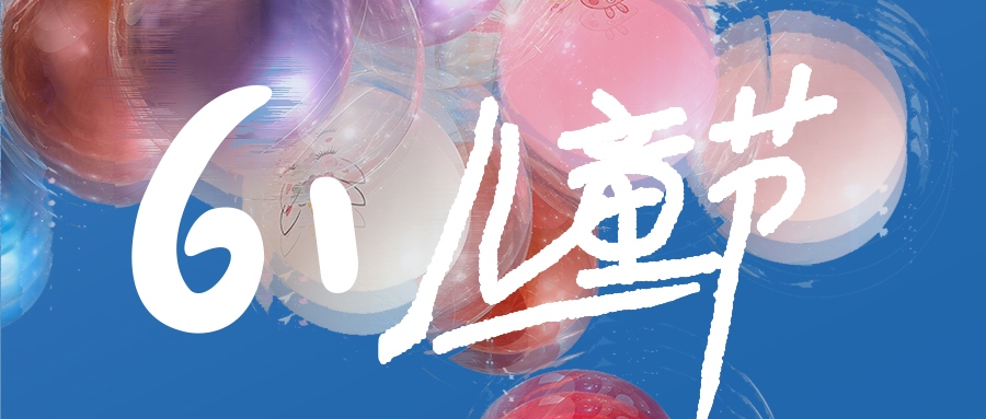 兒童節(jié) | 不管幾時，童心保持