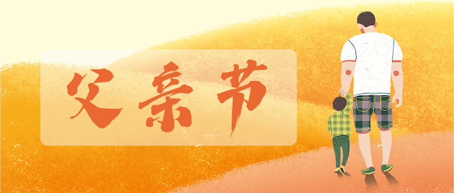 父親節(jié) | 歲月無痕，父愛有跡