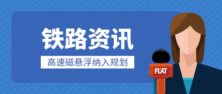 鐵路資訊 | 廣東至北京僅需3.3小時(shí)？京港澳高速磁懸浮及滬深廣高速磁懸浮，可期！